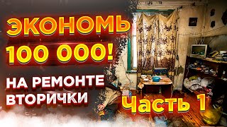 Как сэкономить до 100 т.р. на ремонте вторичной квартиры. Часть 1.