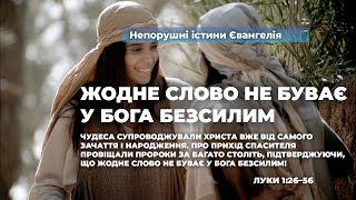 Жодне слово не буває у Бога безсилим (Луки 1:26–56). Непорушні істини Євангелія