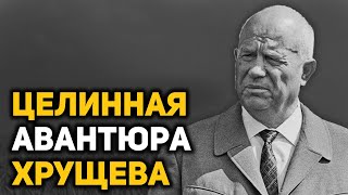 Как освоение Целины привело СССР к закупке зерна за границей