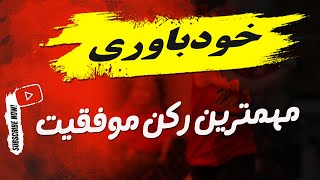 ویدئو انگیزشی/مهمترین موضوعی که بهش توجه ندارید: خودباوری