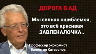 Результата не было и нет. Факты и откровения от профессора экономиста Валентина Катасонова.