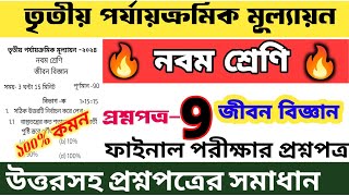 class 9 life science 3rd unit test question paper  🔥 class 9 life science final exam suggestion 2024