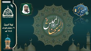 ليلة السبت 26 رمضان 1445 هـ | الخطيبالحسيني مهدي آل قنيص