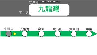 香港地鐵廣播－觀塘線 牛頭角→九龍灣 2018年