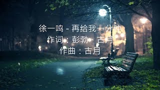 徐一鸣 - 再给我一分钟