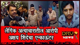 Badlapur Akshay Shinde Encounter | यौन उत्पीड़न के आरोपी अक्षय शिंदे का एनकाउंटर- DCM Fadnavis