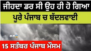 15 ਸਤੰਬਰ ਪੰਜਾਬ ਮੌਸਮ | ਮੌਸਮ ਖੇਡੂ ਲੁਕਨ ਮਚੀ | Today punjab weather, Aj da mausam, Punjab weather latest