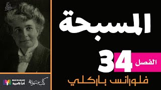 المسبحة :  الفصل ٣٤ -  فلورانس باركلي. بصوت:  نزار طه حاج أحمد