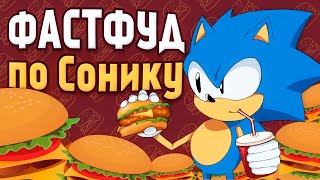 Странные коллабы с ФАСТФУДОМ | Sonic the Hedgehog