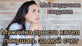 Мужчина просто хотел покушать за мой счёт