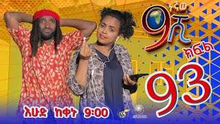 Ethiopia: ዘጠነኛው ሺህ ክፍል 93- Zetenegnaw Shi sitcom drama Part 93