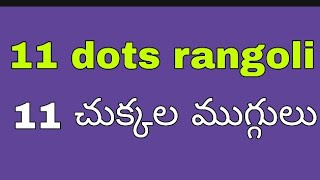 11 dots rangoli designs | 11 dots kolam | 11 chukkala muggulu | 11 dots rangoli designs simple