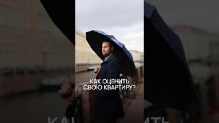 Как правильно оценить свою квартиру в условиях ценовых колебаний? #недвижимостьспб