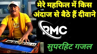 मेरे महफिल में किस अंदाज से बैठे हैं दीवाने || सुपरहिट गजल || जरूर देखें || @rupisaamusiccentre1009