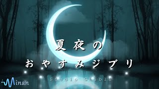 [ 睡眠用bgm ] おやすみジブリ・このジブリの歌を聴いてリラックスしましょう | Studio Ghibli Deep Sleep Collection Cover By Minan