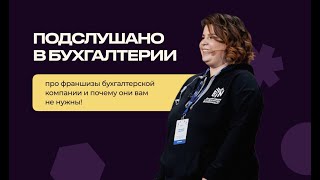 Франшизы бухгалтерских компаний и почему они вам не нужны. «Подслушано в бухгалтерии». Выпуск 3