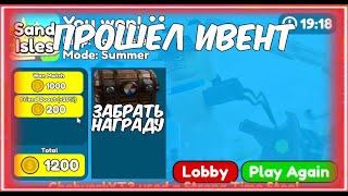 😱КАК ПРОЙТИ НОВЫЙ *Sand Isles* В Toilet Tower Defense! Summer Event