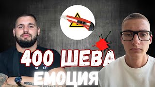 400 ШЕВА ЕМОЦИЯ