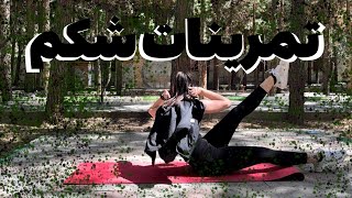 abs training , تمرینات شکم با عسل