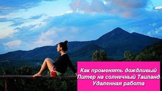 Как променять дождливый Питер на солнечный Таиланд. Удаленная работа