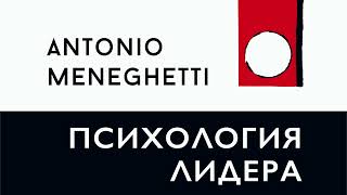 Сила и ответственность лидера. Из бизнес-аудиокниги Антонио #Менегетти "Психология лидера"