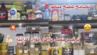 صباح السعادة والرضا وراحة البال جمعة مباركة تعالي تشوفي كيف برتيب مواد غذائية في الدولاب بث تحفيزي