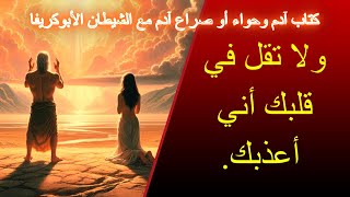 كتاب آدم وحواء الأول الجزء الرابع #adam #معلومات #قصص