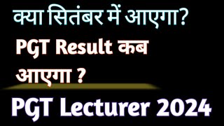 PGT Result Expected 2024 ||। कब आएगा आख़िर रिज़ल्ट