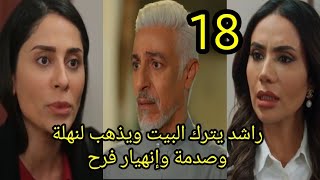 مسلسل خريف القلب الحلقة 18 كاملة راشد يترك البيت ويذهب لنهلة وصدمة وإنهيار فرح #خريف_القلب