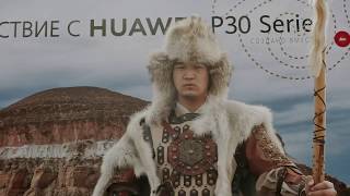 «ФОТОПУТЕШЕСТВИЕ С HUAWEI P30 SERIES»