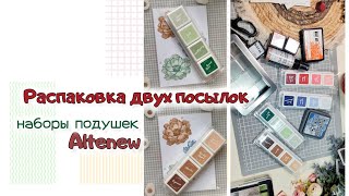 Распаковка двух посылок / Наборы подушек Altenew / скрапбукинг