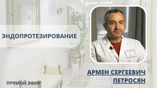 Эндопротезирование тазобедренного сустава, Петросян А.С., кандидат медицинских наук