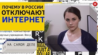 Почему в России отключают Интернет