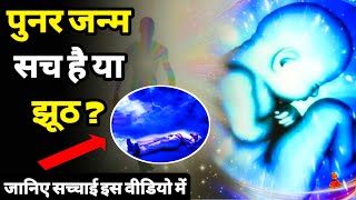 Punar Janam Ki Sachi Ghatna | #9_साल_भूत_बनकर_घूमता_रहा_यह_लड़का | Real Story of Rebirth