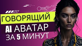 Создаем  AI аватар за 5 минут на любом языке