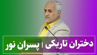 دختران تاریکی، پسران نور | حسن عباسی