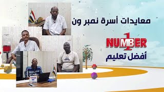 معايدات أسرة نمبر ون | فرع القاهرة