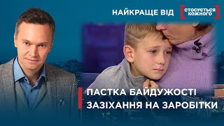 ОРГАНИ ОПІКИ ХОЧУТЬ ВІДІБРАТИ ДІТЕЙ | ХОТІВ ПОЗБУТИСЯ КОЛИШНЬОЇ | Найкраще від Стосується кожного