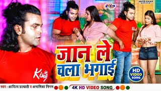 #Video | जान ले चला भगाई | #Aditya Utpati | Jaan le chala bhagai | #Javed Khan | New Song 2023