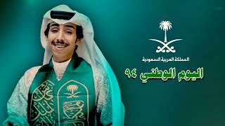 شيلة السعودي يشكر الله | اليوم الوطني السعودي 94 | فالح بن فصلا (شيلات) | 2024