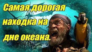 Самая дорогая находка на дне океана!!!