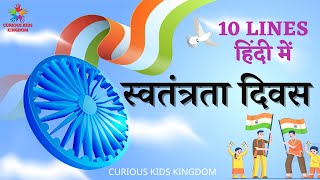 स्वतंत्रता दिवस पर 10 लाइन निबंध l 10 Lines Essay on Independence Day in Hindi l Essay on 15 August