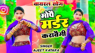 मोपै मर्डर करावैगी मेरी सजा जान बुलवायेगी | mope murder karavegi | ajeet Katara new gangster song