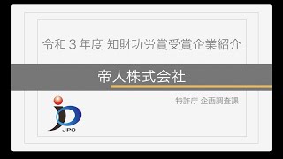 【特許庁】令和３年度「知財功労賞」（経済産業大臣表彰）～帝人株式会社（知財活用企業（特許））～