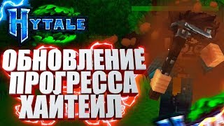 Hytale - 4 НОВЫХ ГЕЙМПЛЕЯ! МЕТАНИЕ КАКАШЕК