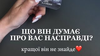 ❓ЩО ВІН ДУМАЄ ПРО ВАС НАСПРАВДІ?