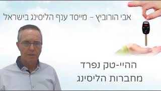 האזינו לאבי הורוביץ: "חברות ההייטק נפרדות מהליסינג" (מתוך: People Broadcasting)