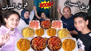 تحدى فريق الصبيان ضد فريق البنات💥علي مكرونه بالصوص الأحمر وطاجن سدق بالخضار(حمااااس)