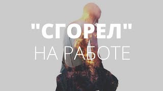 Профессиональное выгорание. Мужской взгляд. О чём молчат мужчины