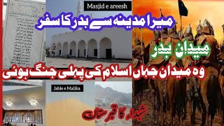 battle of badar 1st Islamic war / ghazwa badar / medain e badar live vist  / death place of Abujahil